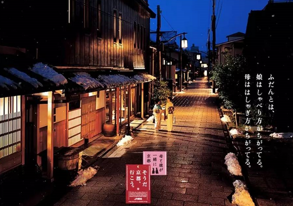 “是啊，去京都吧?！边@句廣告語是個有延續(xù)性的符號