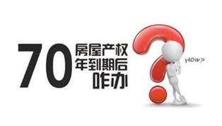 70年產(chǎn)權(quán)到期咋辦？國土部長：請放心