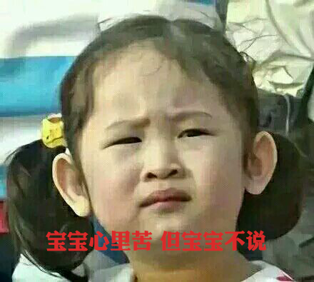 寶寶心里苦，但寶寶不說