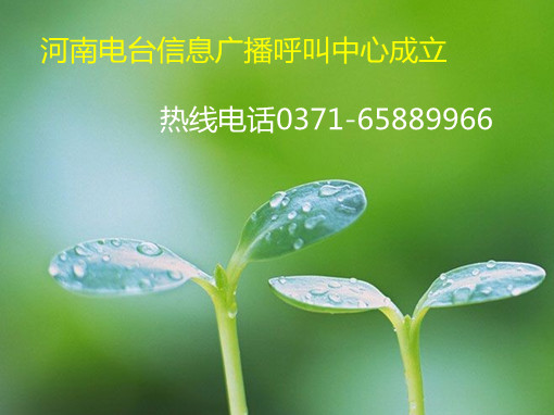 信息廣播呼叫中心成立，熱線0371-65889966
