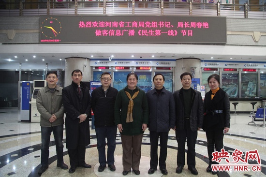 河南省工商局黨組書記周春艷與河南人民廣播電臺總編輯張大寶、副臺長李海軍及信息廣播總監(jiān)李金鋒等合影