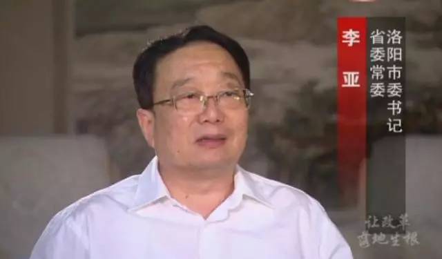 省委常委 洛陽(yáng)市委書(shū)記 李亞 省委常委 洛陽(yáng)市委書(shū)記 李亞