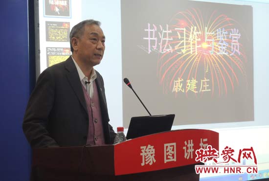 3月16日上午，戚建莊在河南省圖書館作《書法習(xí)作與鑒賞》的講座。