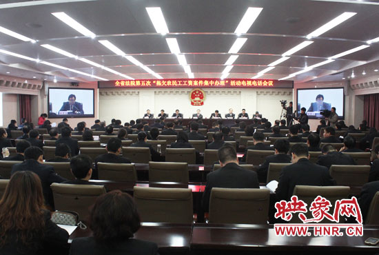 11月11日，河南省高級(jí)人民法院召開(kāi)全省法院第五次“拖欠農(nóng)民工工資案件集中辦理”活動(dòng)電視電話(huà)會(huì)議