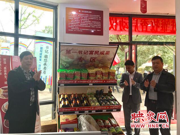 與會(huì)領(lǐng)導(dǎo)為第一書(shū)記富民成果專(zhuān)區(qū)揭幕 與會(huì)領(lǐng)導(dǎo)為第一書(shū)記富民成果專(zhuān)區(qū)揭幕