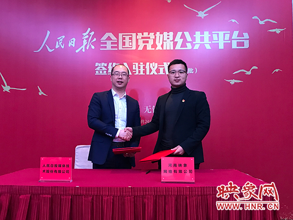 人民日報(bào)媒體技術(shù)公司總經(jīng)理葉蓁蓁與映象網(wǎng)董事長助理、品牌總監(jiān)趙旭東簽訂入駐協(xié)議