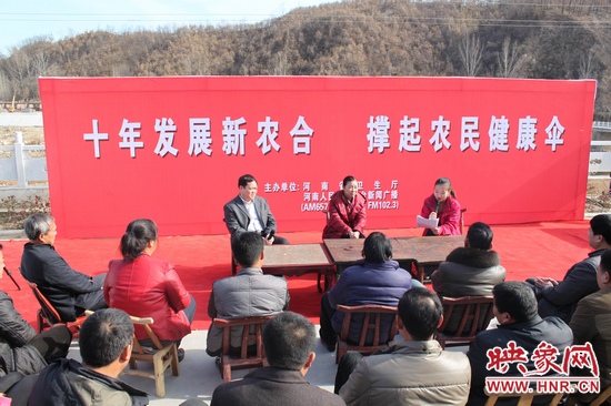 河南電臺新聞廣播《政府在線》與省衛(wèi)生廳聯(lián)合走進(jìn)平頂山魯山縣趙村鄉(xiāng)，與農(nóng)民朋友共話十年新農(nóng)合