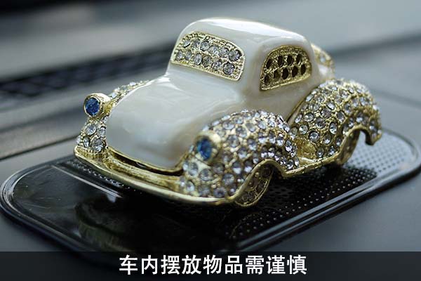 車(chē)內(nèi)擺放物品需謹(jǐn)慎