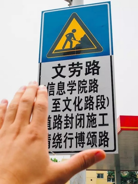 撫摸道路指示牌，讓人又愛又恨。