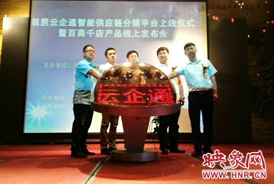 超盟云企通智能供應(yīng)鏈分銷平臺上線儀式。