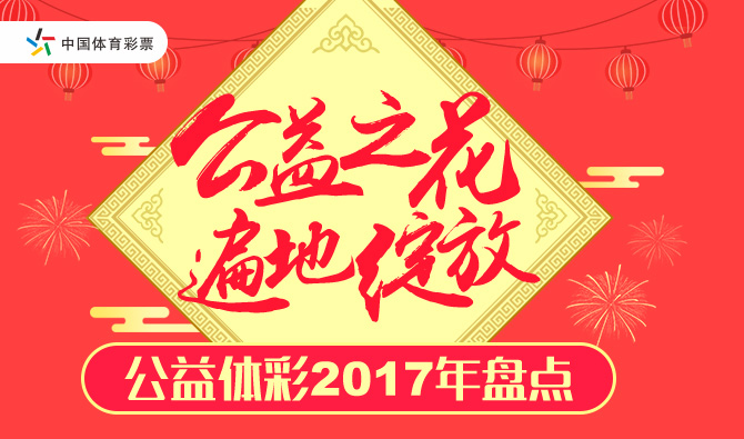 公益體彩2017年盤(pán)點(diǎn)