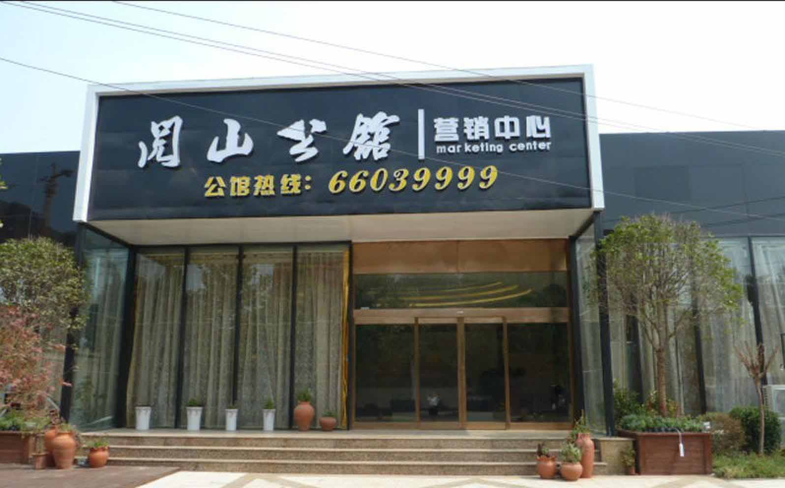 閱山公館營(yíng)銷中心