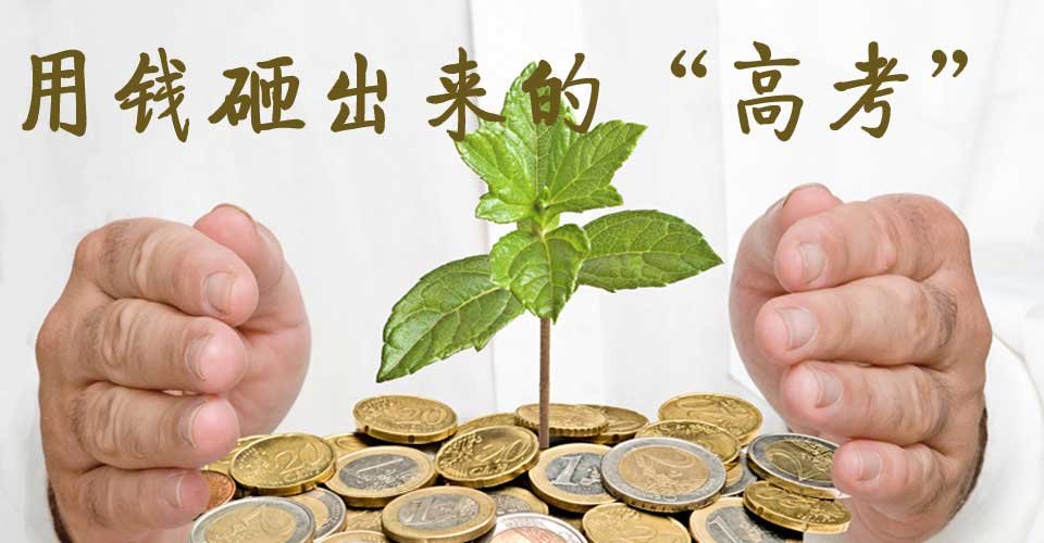 高考賬單漲30年漲8萬倍 家長強(qiáng)烈期待高考公平