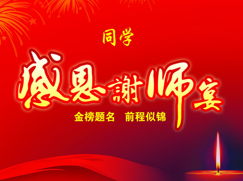 網(wǎng)曝溫州謝師宴一桌3萬(wàn) 校方稱禁止老師參加 資料圖 網(wǎng)曝溫州謝師宴一桌3萬(wàn) 校方稱禁止老師參加 資料圖