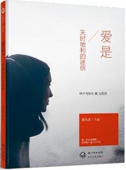 《愛是天時地利的迷信》 《愛是天時地利的迷信》