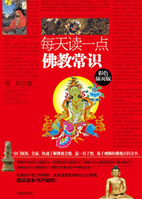 每天讀一點(diǎn)佛教常識(shí)：最通俗的佛學(xué)入門書