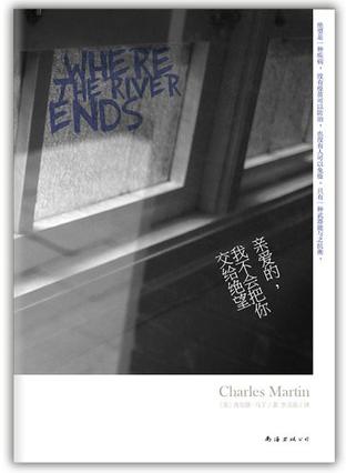 親愛的，我不會把你交給絕望：誓死的相守