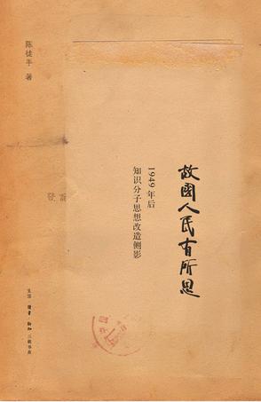 故國人民有所思:1949年后知識分子思想側(cè)影 故國人民有所思:1949年后知識分子思想側(cè)影
