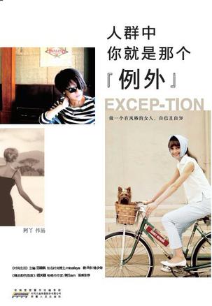 人群中，你就是那個"例外"：自己的穿衣格調(diào)