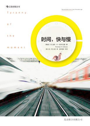 時間，快與慢：誰綁架了你的時間