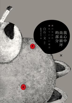 我心中尚未崩壞的部分：探討愛與欲、生與死