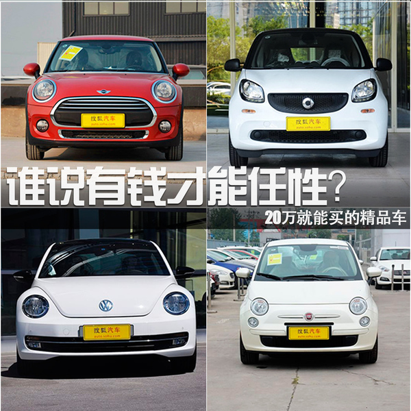 誰說有錢才能任性？20萬就能買的精品車