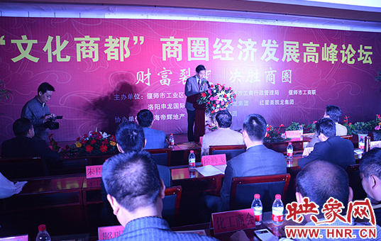 首屆中國(guó)洛陽(yáng)“文化商都商圈經(jīng)濟(jì)”高峰論壇在偃師舉行