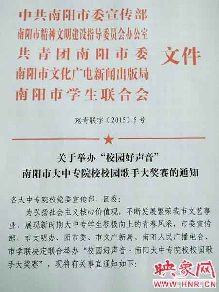 關(guān)于舉辦南陽(yáng)市大中專院校校園歌手大獎(jiǎng)賽的通知 關(guān)于舉辦南陽(yáng)市大中專院校校園歌手大獎(jiǎng)賽的通知