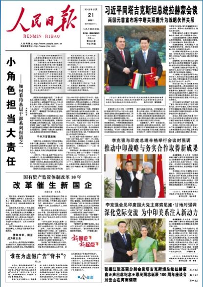 人民日?qǐng)?bào)頭版刊文：國(guó)企已是效率影響力代名詞