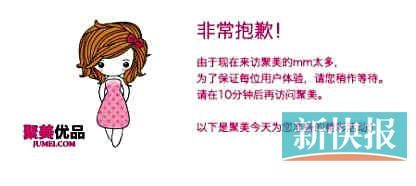 　聚美優(yōu)品"301大促"當日上午便出現(xiàn)網(wǎng)站"癱瘓"情況。