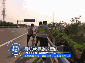 哥倆高速上騎自行車(chē)逆行找澡堂 稱被導(dǎo)航導(dǎo)上來(lái)的