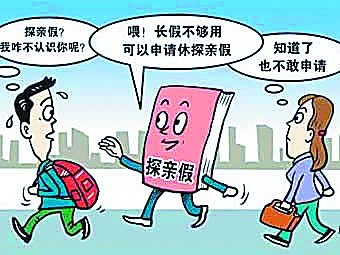 我國探親假出臺(tái)32年執(zhí)行難