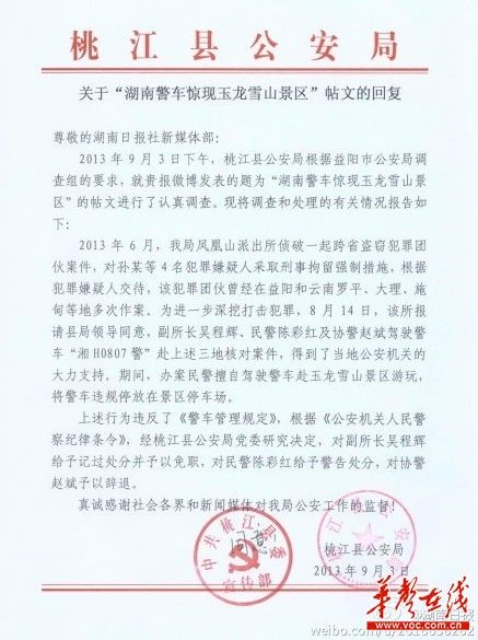 桃江縣公安局關(guān)于“湖南警車驚現(xiàn)玉龍雪山景區(qū)”帖文的回復(fù)。（網(wǎng)絡(luò)截圖）