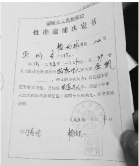 1995年，蒙城縣檢察院發(fā)出的批準(zhǔn)逮捕決定書（復(fù)印件）