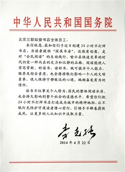 李克強(qiáng)致信三聯(lián)書店。