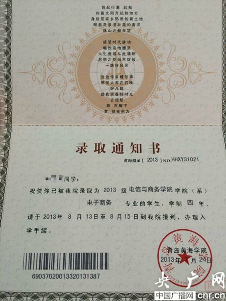 黃海學院；錄取通知書