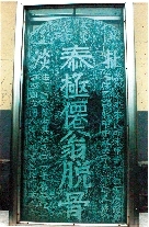 　就立在淇縣摘心臺公園，碑上面還刻了四字“再不來了”。