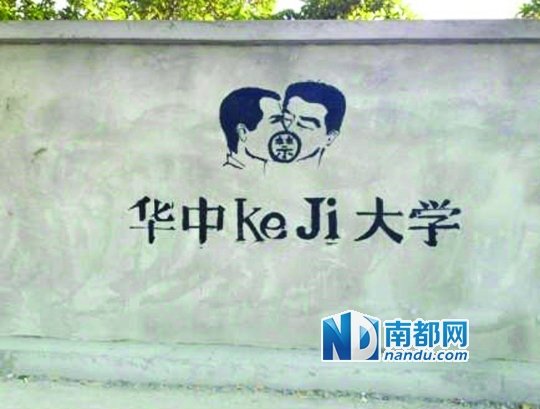 華科涂鴉墻上的作品。