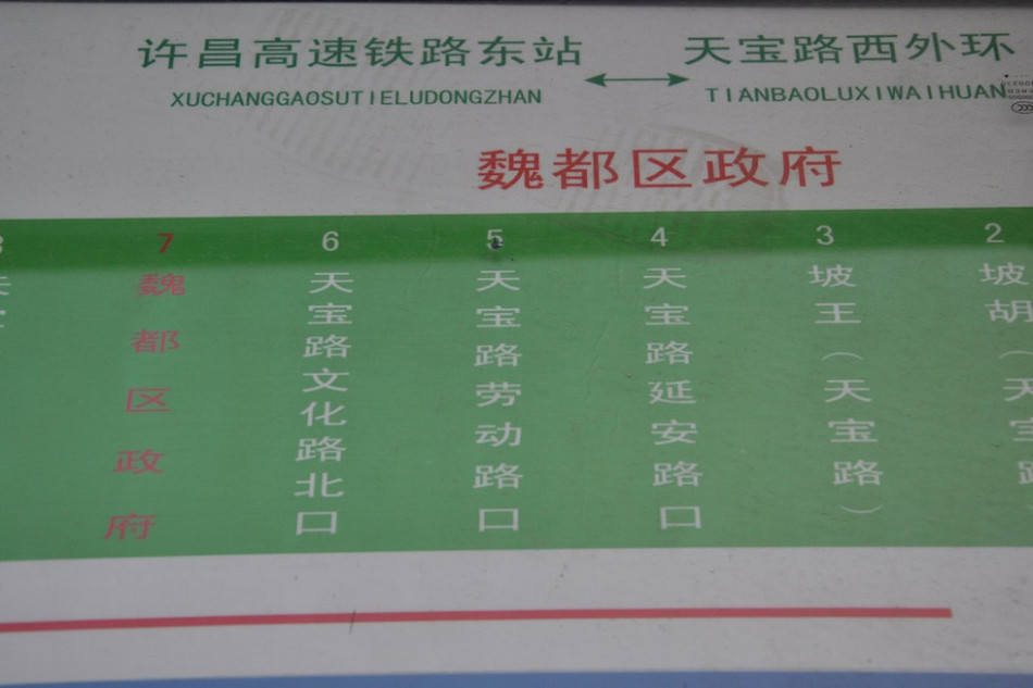 魏都區(qū)政府對面的公交站牌顯示此站為魏都區(qū)政府。來源：光明網(wǎng)