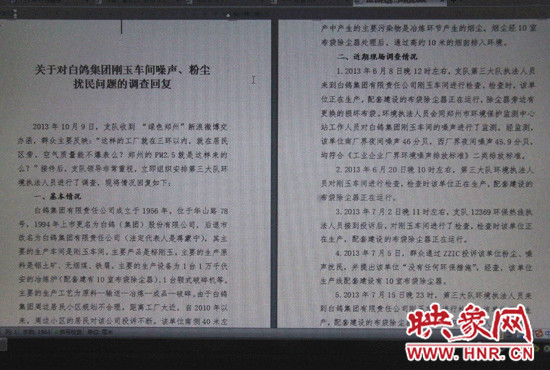 關(guān)于對(duì)白鴿集團(tuán)剛玉車間噪聲、粉塵擾民問(wèn)題的調(diào)查回復(fù)