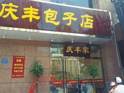 鄭州版“慶豐包子店”涉嫌侵權無照經營被責令停業(yè) 鄭州版“慶豐包子店”涉嫌侵權無照經營被責令停業(yè)