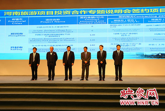 河南旅游項目投資合作專題說明會。