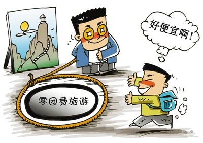 國家旅游局通知重申堅決取締“零負(fù)團(tuán)費(fèi)”等行為