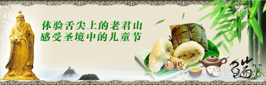 端午節(jié) 去體驗舌尖上的老君山！