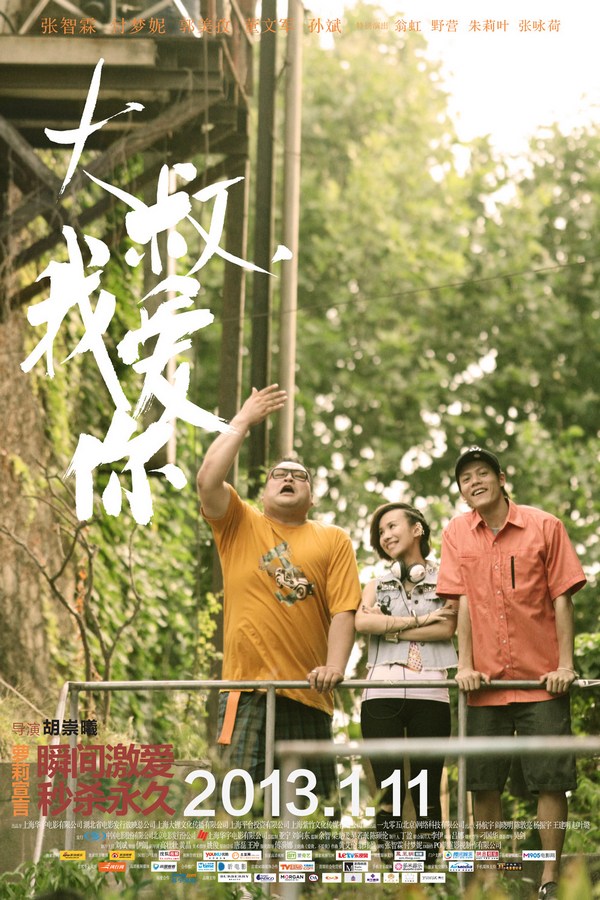 《大叔，我愛(ài)你》發(fā)人物海報(bào)