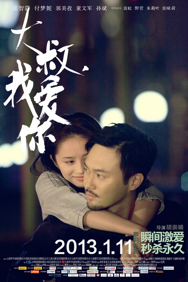 《大叔，我愛(ài)你》發(fā)人物海報(bào)