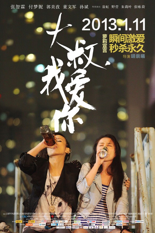 《大叔，我愛(ài)你》發(fā)人物海報(bào)