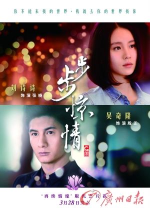 　　《步步驚情》海報(bào)，吳奇隆劉詩詩再續(xù)情緣。