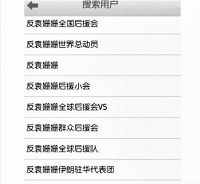 反袁姍姍全國后援會。