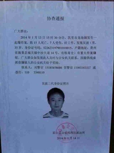 這份嫌疑人協(xié)查通報(bào)出自雷山縣公安局西江派出所。